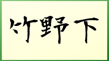 竹野下 の和風イラスト