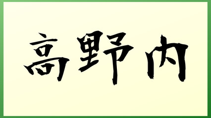 高野内 の和風イラスト