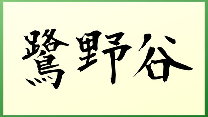 鷺野谷 の和風イラスト