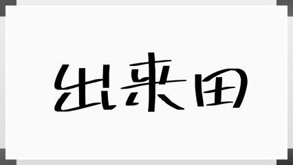 出来田 のホワイトボード風イラスト