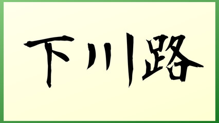 下川路 の和風イラスト