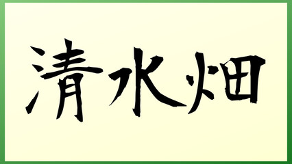 清水畑 の和風イラスト