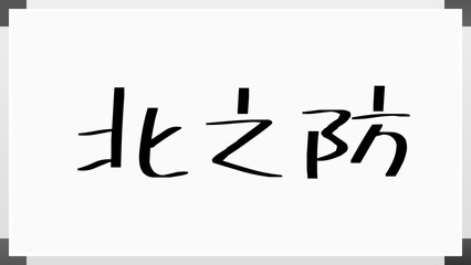 北之防 のホワイトボード風イラスト