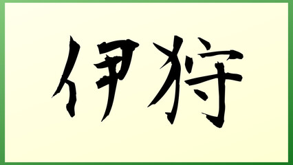 伊狩 の和風イラスト