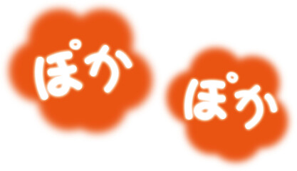 暖かいイメージのぽかぽかの文字 