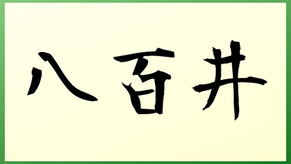 八百井 の和風イラスト