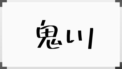 鬼川 のホワイトボード風イラスト