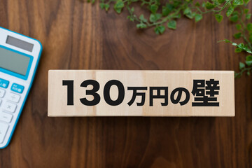 130万円の壁