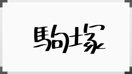 駒塚 のホワイトボード風イラスト