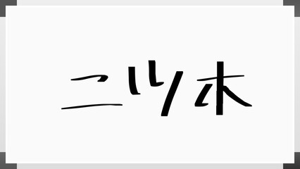 二ツ木 のホワイトボード風イラスト