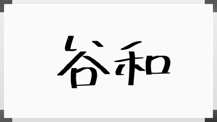 谷和 のホワイトボード風イラスト