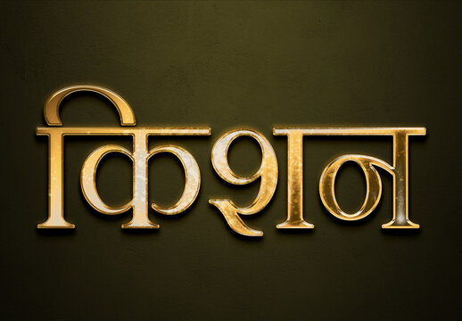 Old gold text effect of Hindi name Kishan with 3D glossy style Mockup in Hindi.