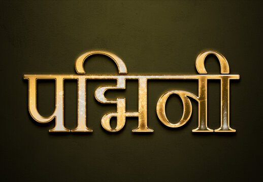 Old gold text effect of Hindi name Padmini with 3D glossy style Mockup in Hindi.