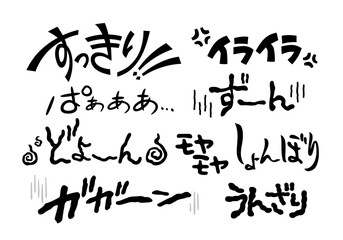 感情、心理、メンタルについての擬音語、オノマトペの手書き素材（横書き）