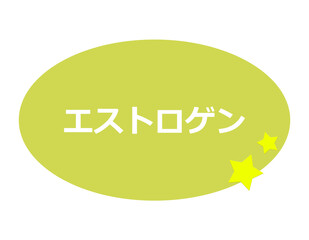  エストロゲン