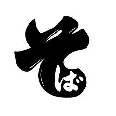 Japanese Calligraphy Typography Script [そば] Soba noodles