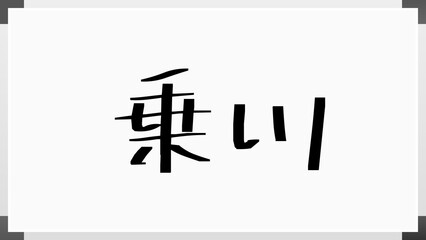 乗川 のホワイトボード風イラスト