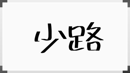 少路 のホワイトボード風イラスト