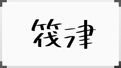 筏津 のホワイトボード風イラスト