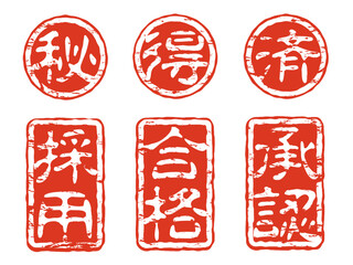 マル秘、マル得、済、採用、合格、承認のスタンプセットその3