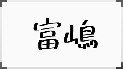 富嶋 のホワイトボード風イラスト