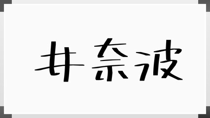 井奈波 のホワイトボード風イラスト