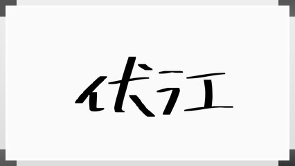 伏江 のホワイトボード風イラスト