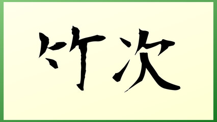 竹次 の和風イラスト