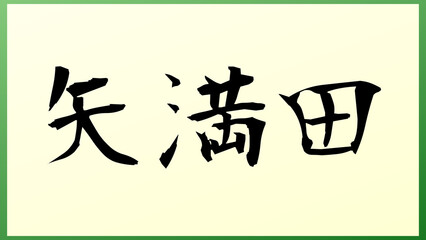 矢満田 の和風イラスト