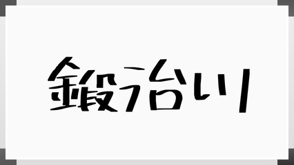 鍛治川 のホワイトボード風イラスト