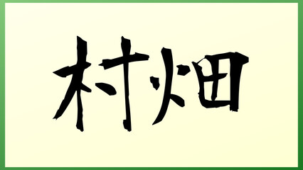 村畑 の和風イラスト