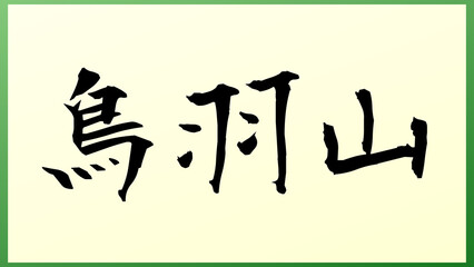 鳥羽山 の和風イラスト