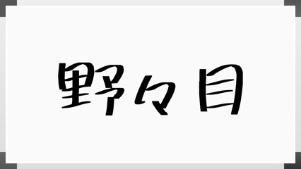 野々目 のホワイトボード風イラスト