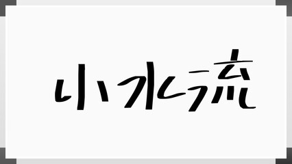 小水流 のホワイトボード風イラスト