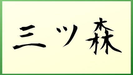 三ツ森 の和風イラスト