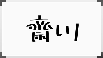 齋川 のホワイトボード風イラスト