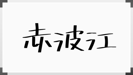 赤波江 のホワイトボード風イラスト