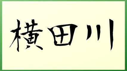 横田川 の和風イラスト