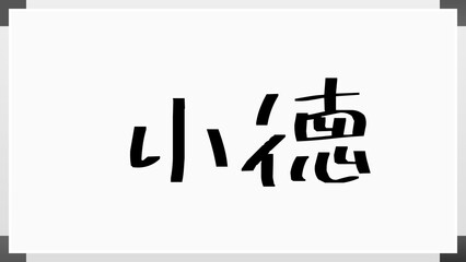 小徳 のホワイトボード風イラスト