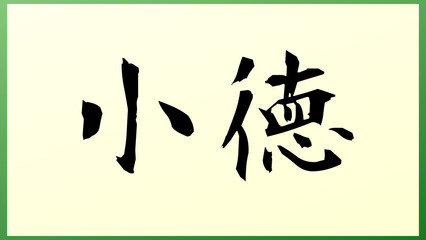小徳 の和風イラスト