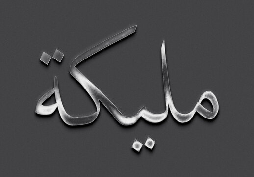 Chrome metal 3D Arabic name design of Malika on grey background in Arabic.