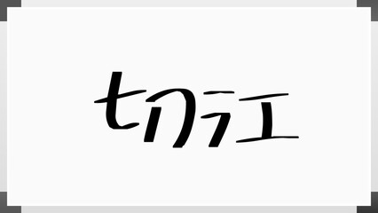 切江 のホワイトボード風イラスト