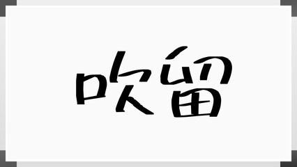 吹留 のホワイトボード風イラスト