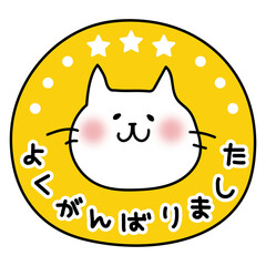 白い猫のよくがんばりましたマーク