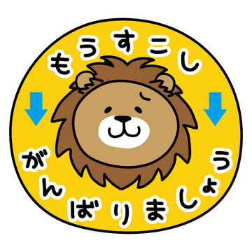 ライオンのもうすこしがんばりましょうマーク