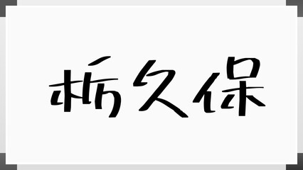 栃久保 のホワイトボード風イラスト