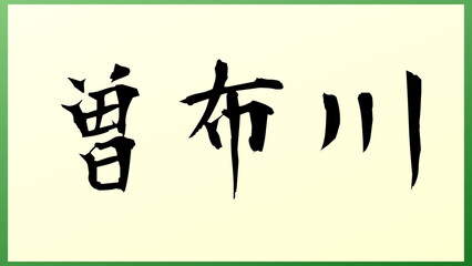 曽布川 の和風イラスト