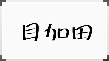 目加田 のホワイトボード風イラスト