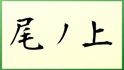 尾ノ上 の和風イラスト