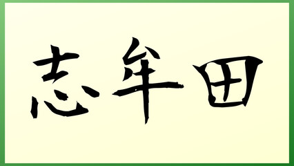 志牟田 の和風イラスト